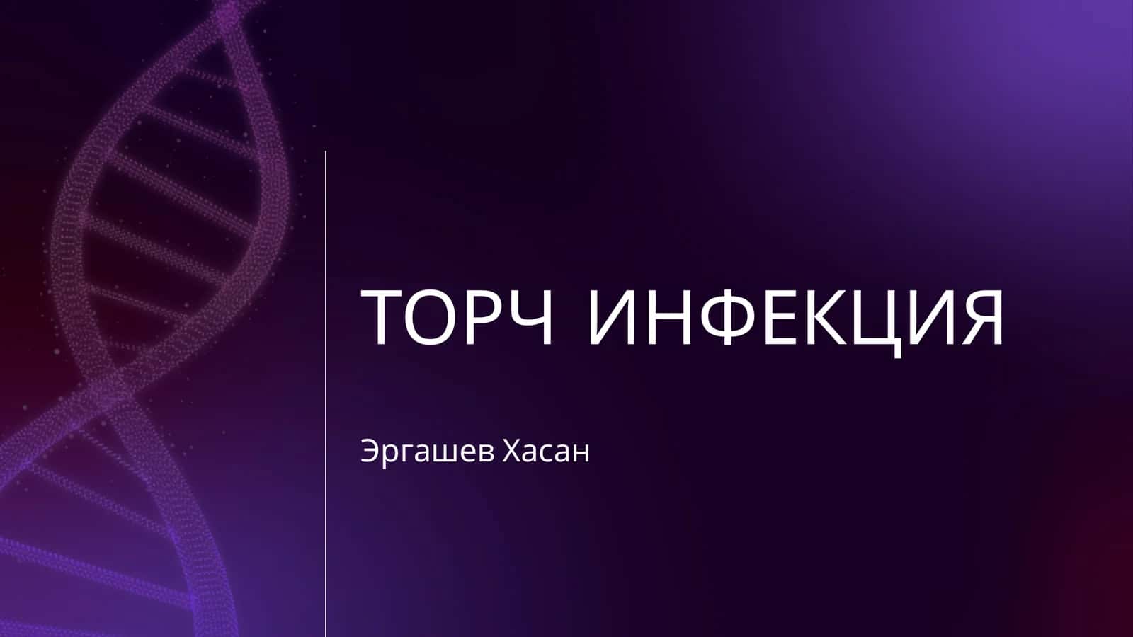 ТОРЧ ИНФЕКЦИЯ 1