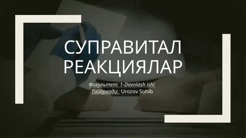 Суправитал реакциялар 1