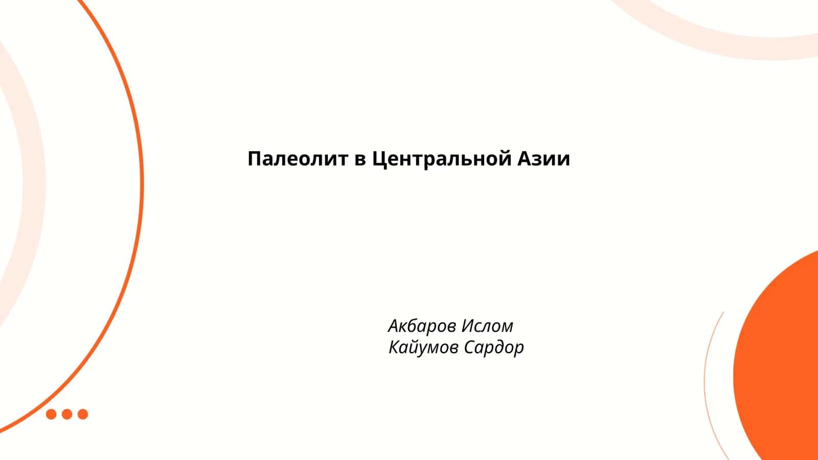 Палеолит в Центральной Азии 1