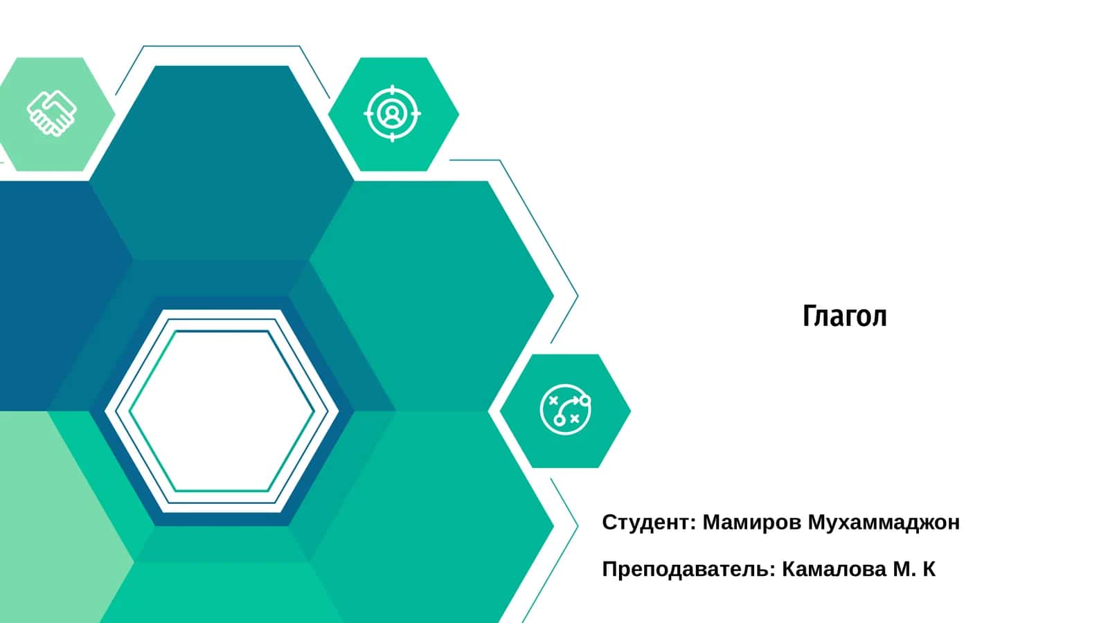 Глагол 1