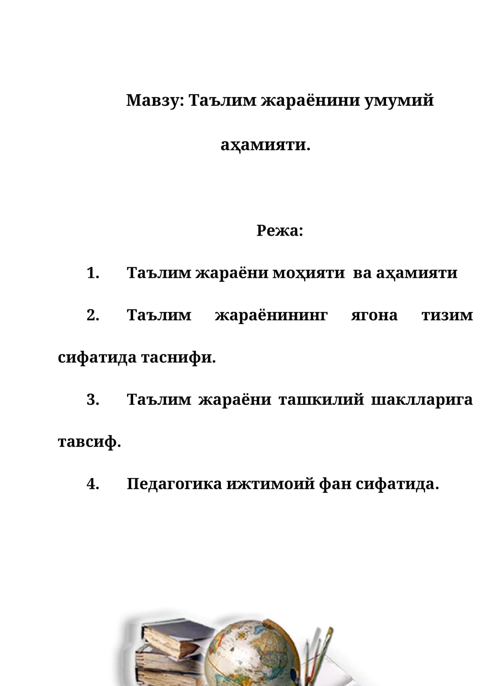 Таълим жараёнининг аҳамияти 1