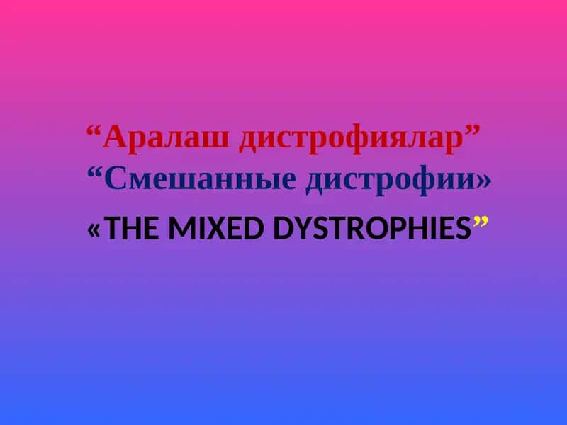 Аралаш дистрофиялар 1