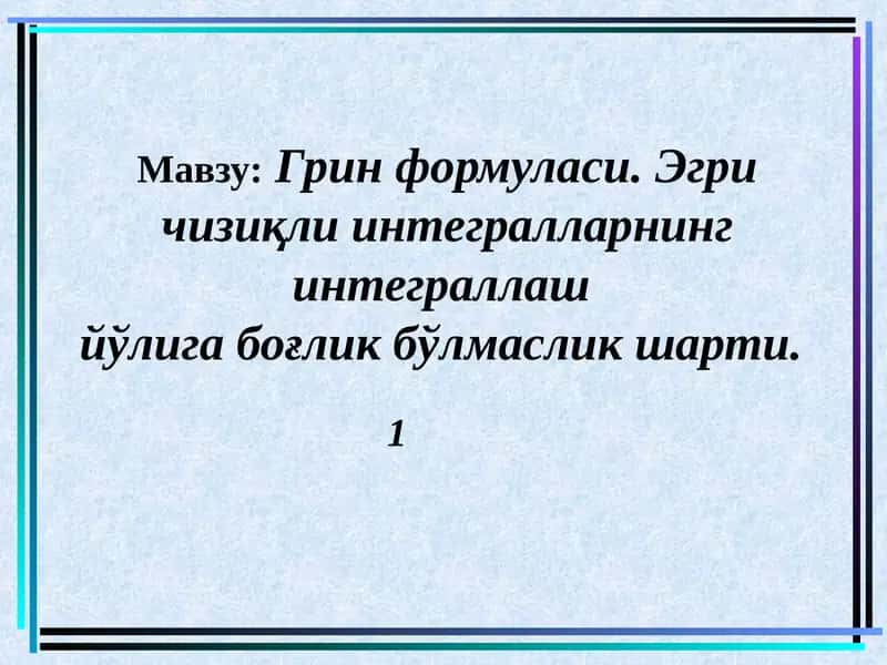 Грин формуласи 1