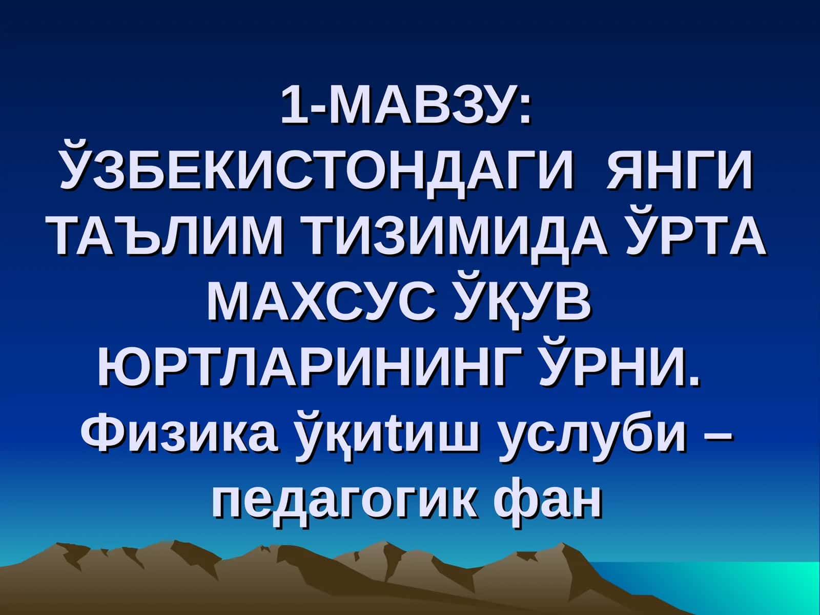Физика ўқиш услуби 1