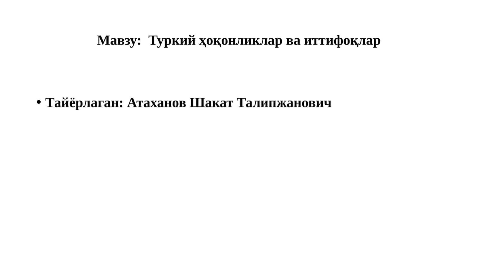 Туркий ҳоқонликлар ва иттифоқлар 1