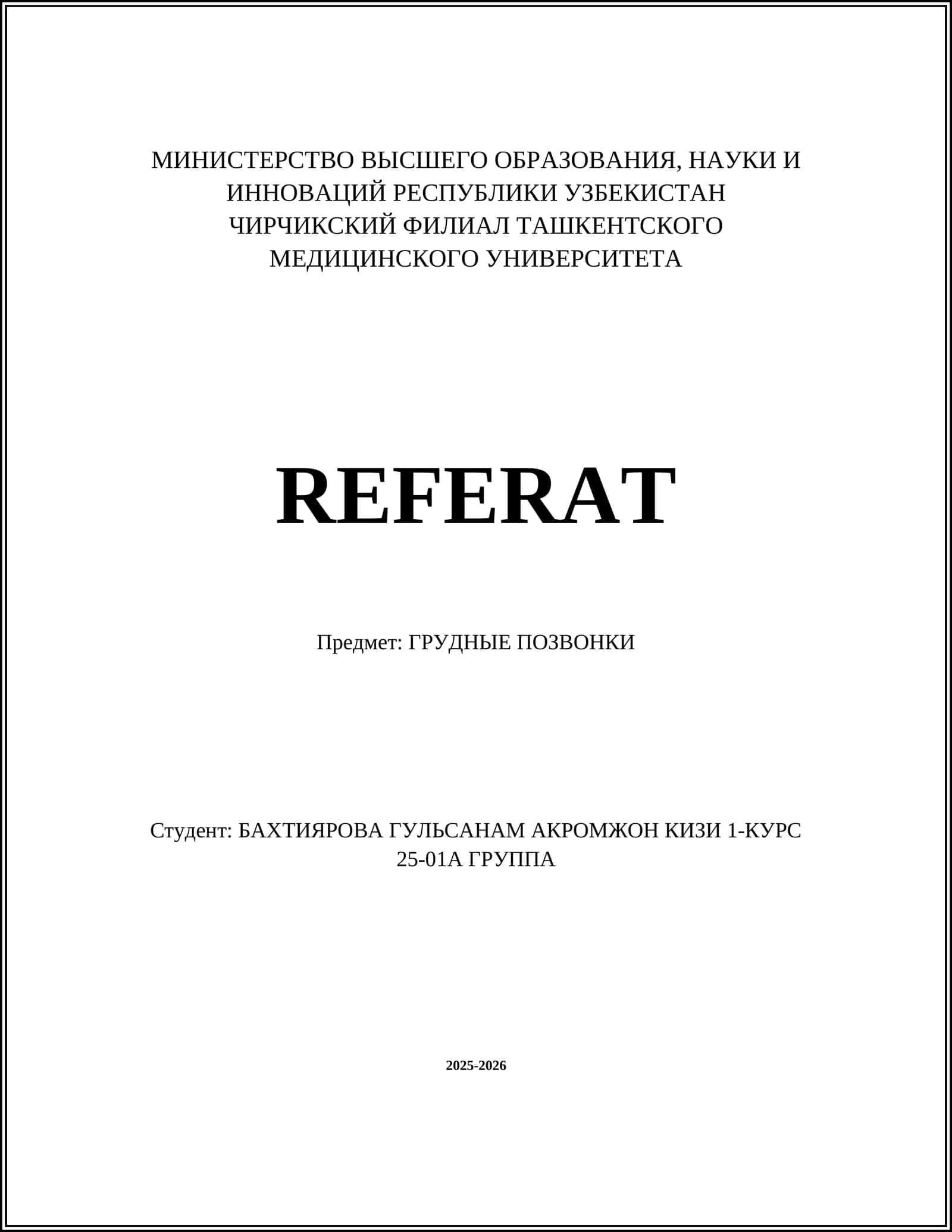 ГРУДНЫЕ ПОЗВОНКИ 1