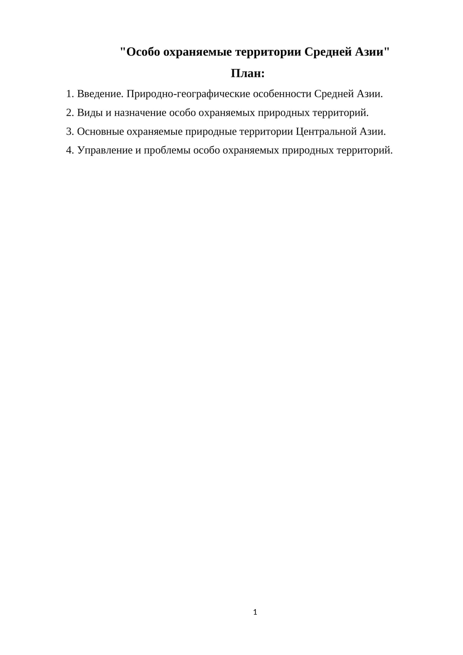 Особо охраняемые территории Средней Азии 1