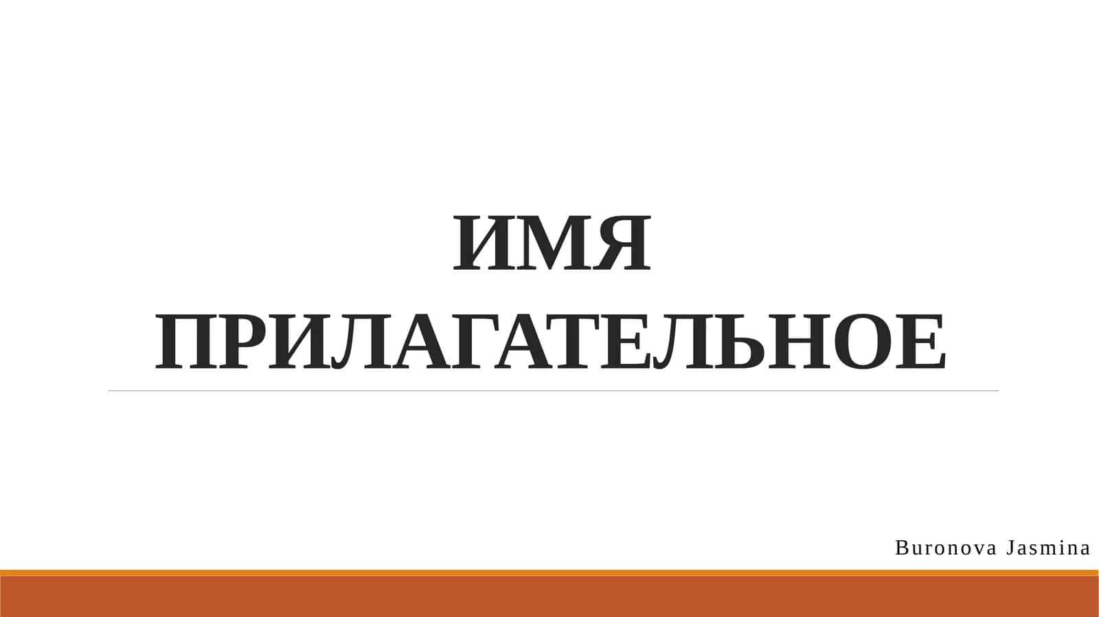 ИМЯ ПРИЛАГАТЕЛЬНОЕ 1