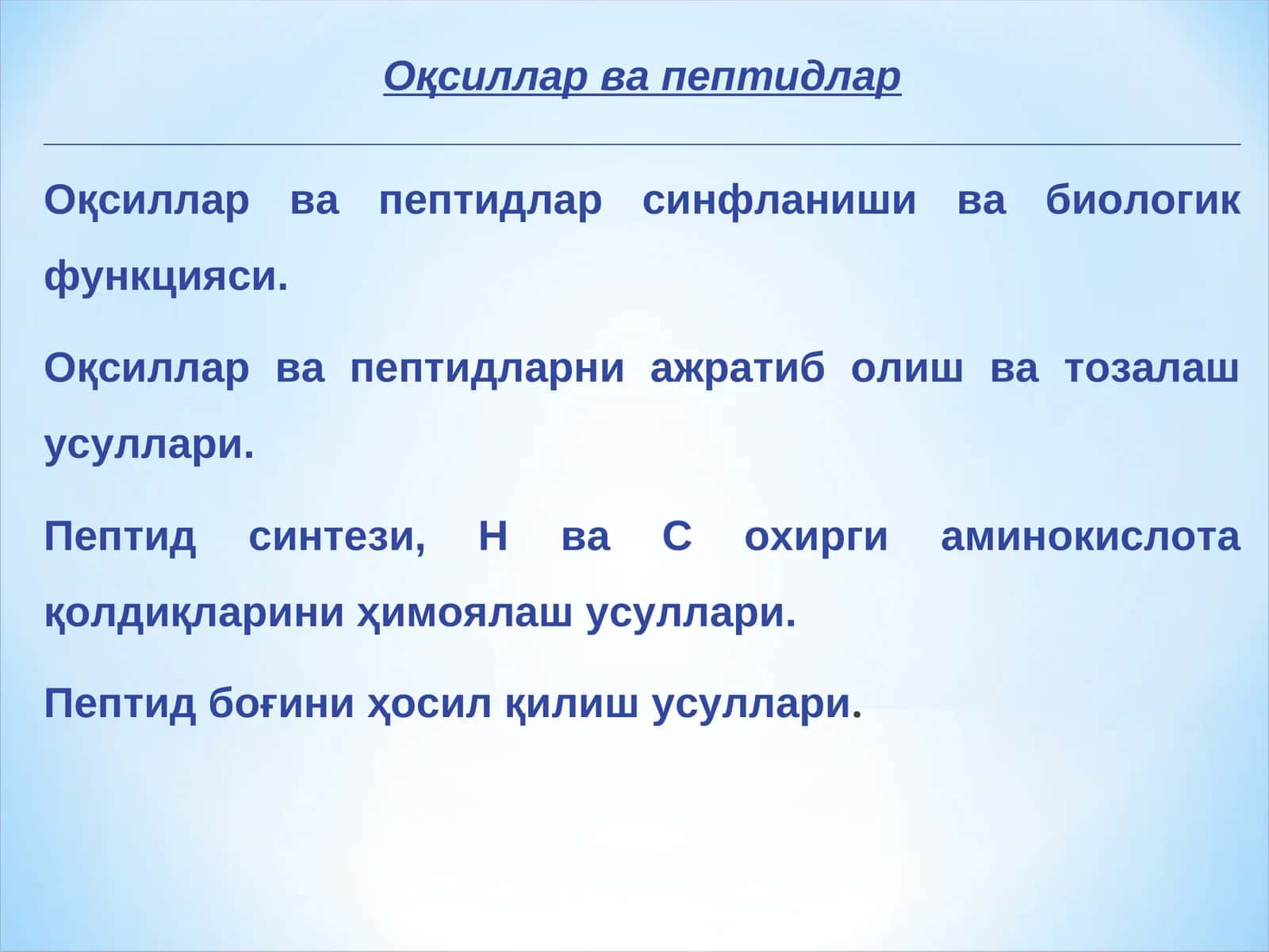 Оқсиллар ва пептидлар 1