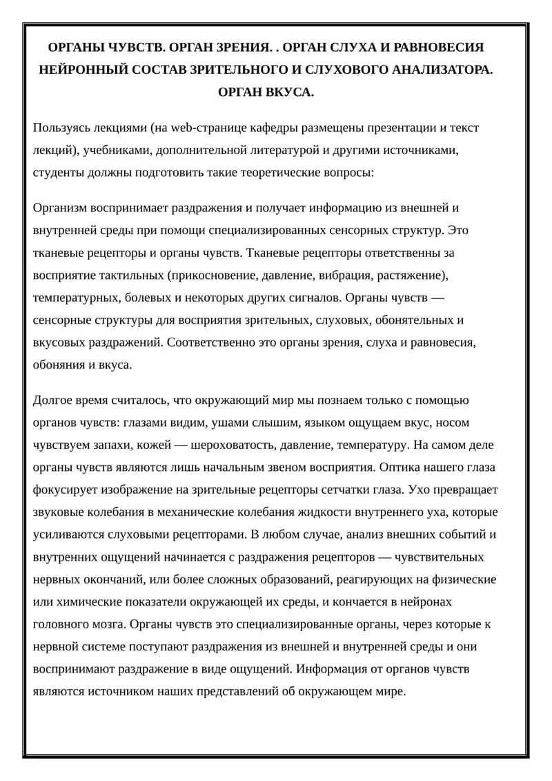 Органы чувств 1