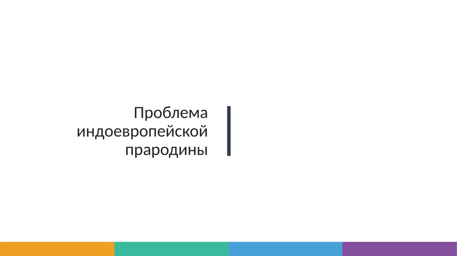 Проблема индоевропейской прародины 1
