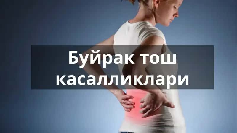 Buyrak    to'sh kasalligi
