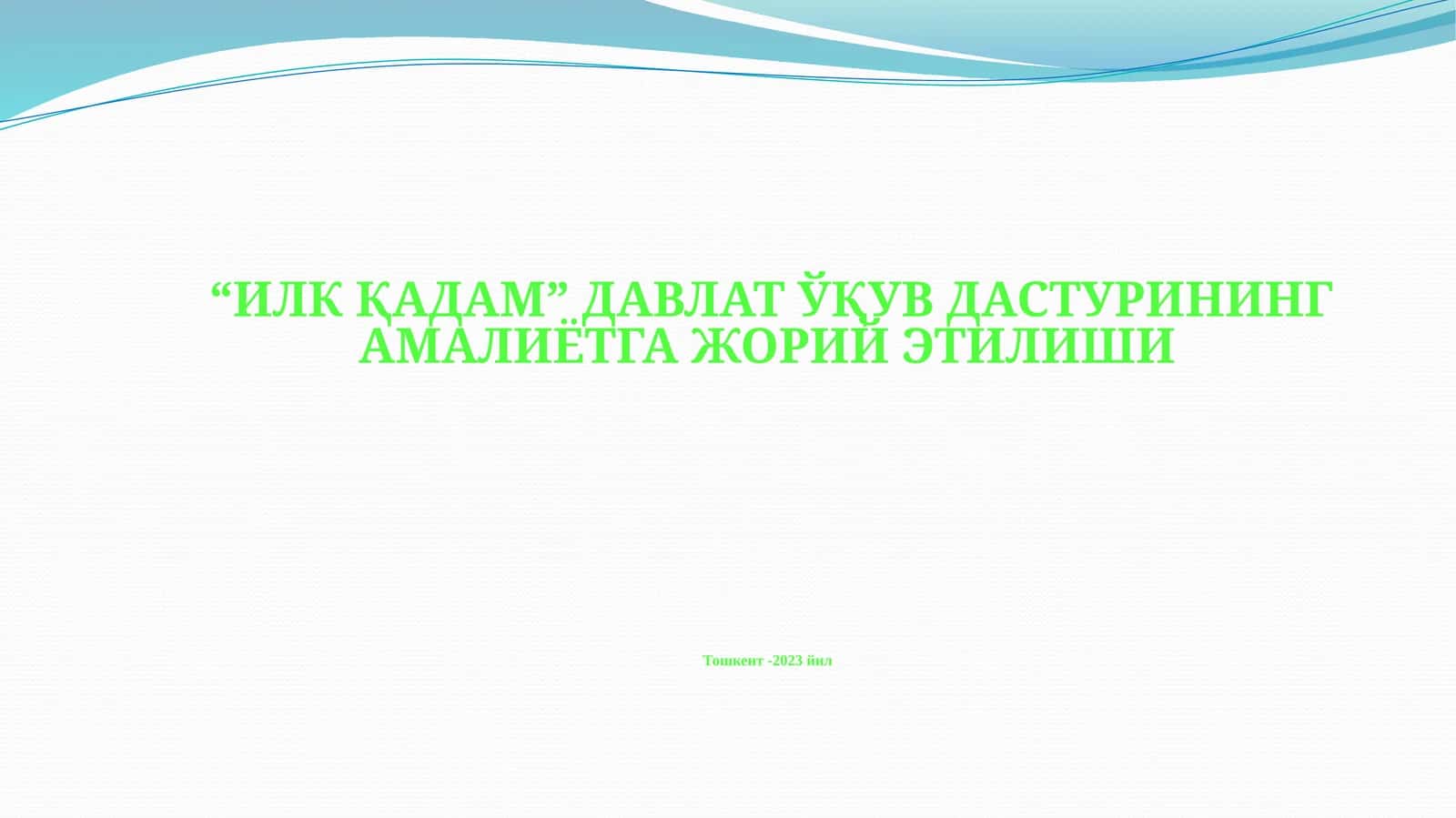 Илк қадам 1