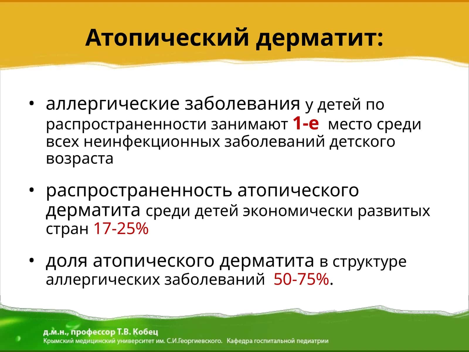 Aтопический дерматит 1