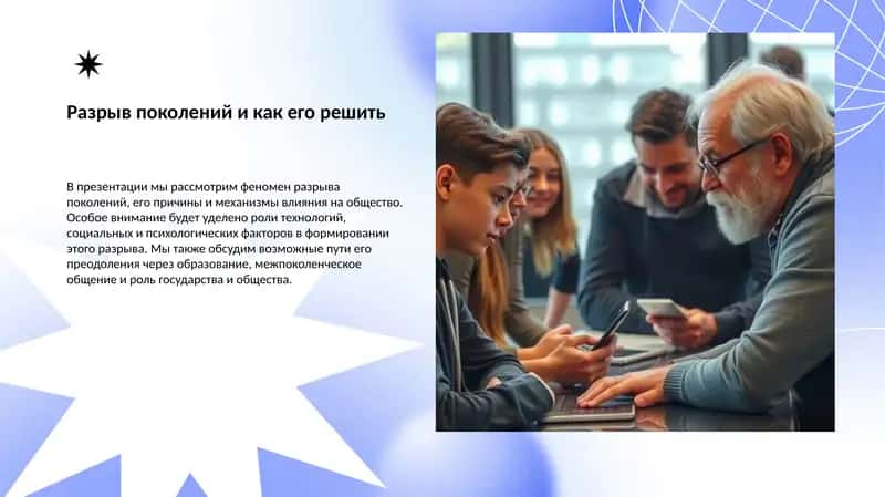 Разрыв поколений и как его решить 1