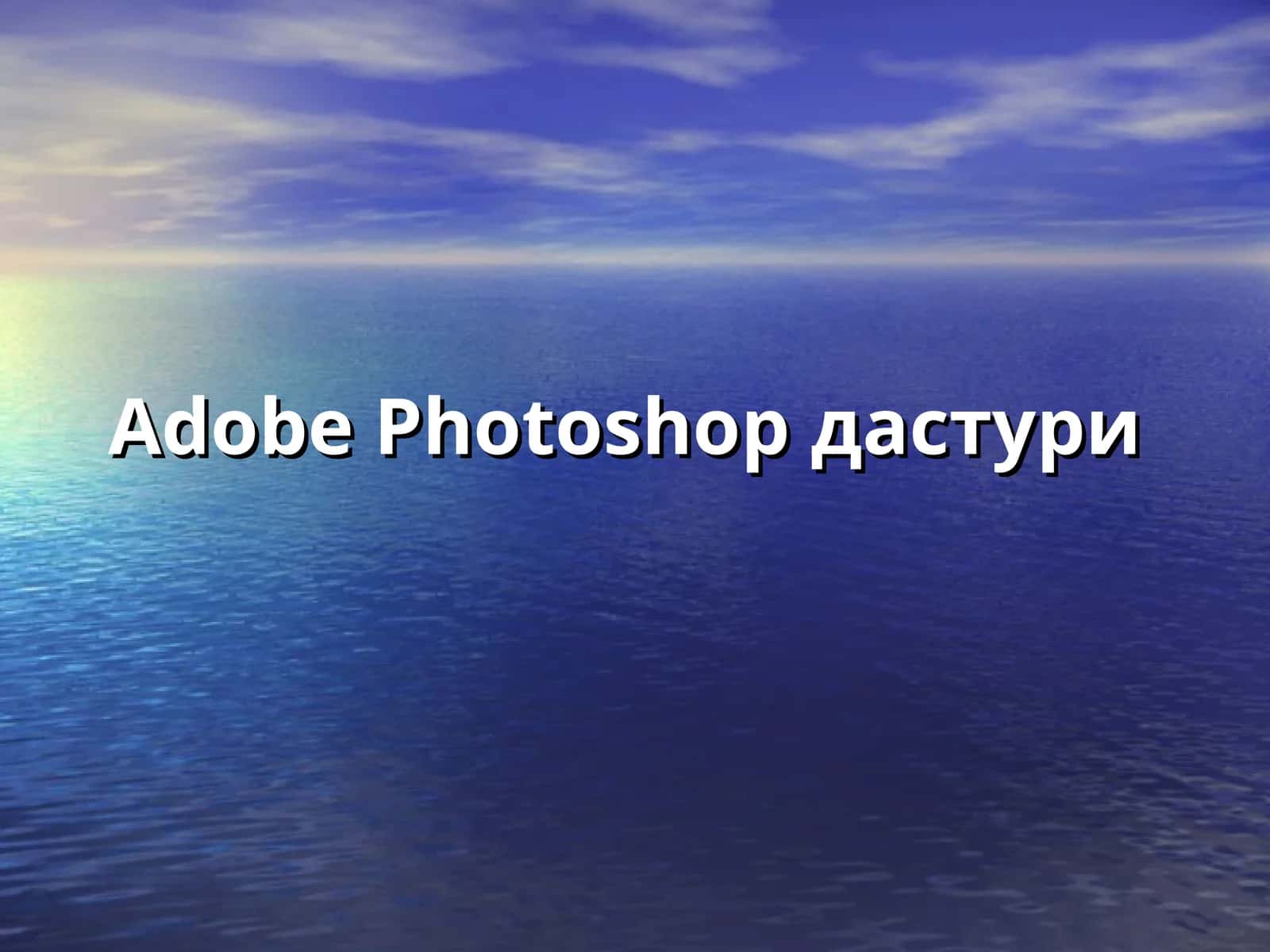 Adobe Photoshopдастури 1