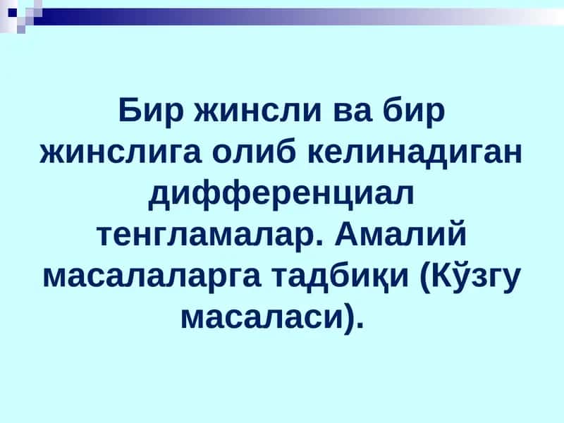 Дифференциал тенгламалар 1