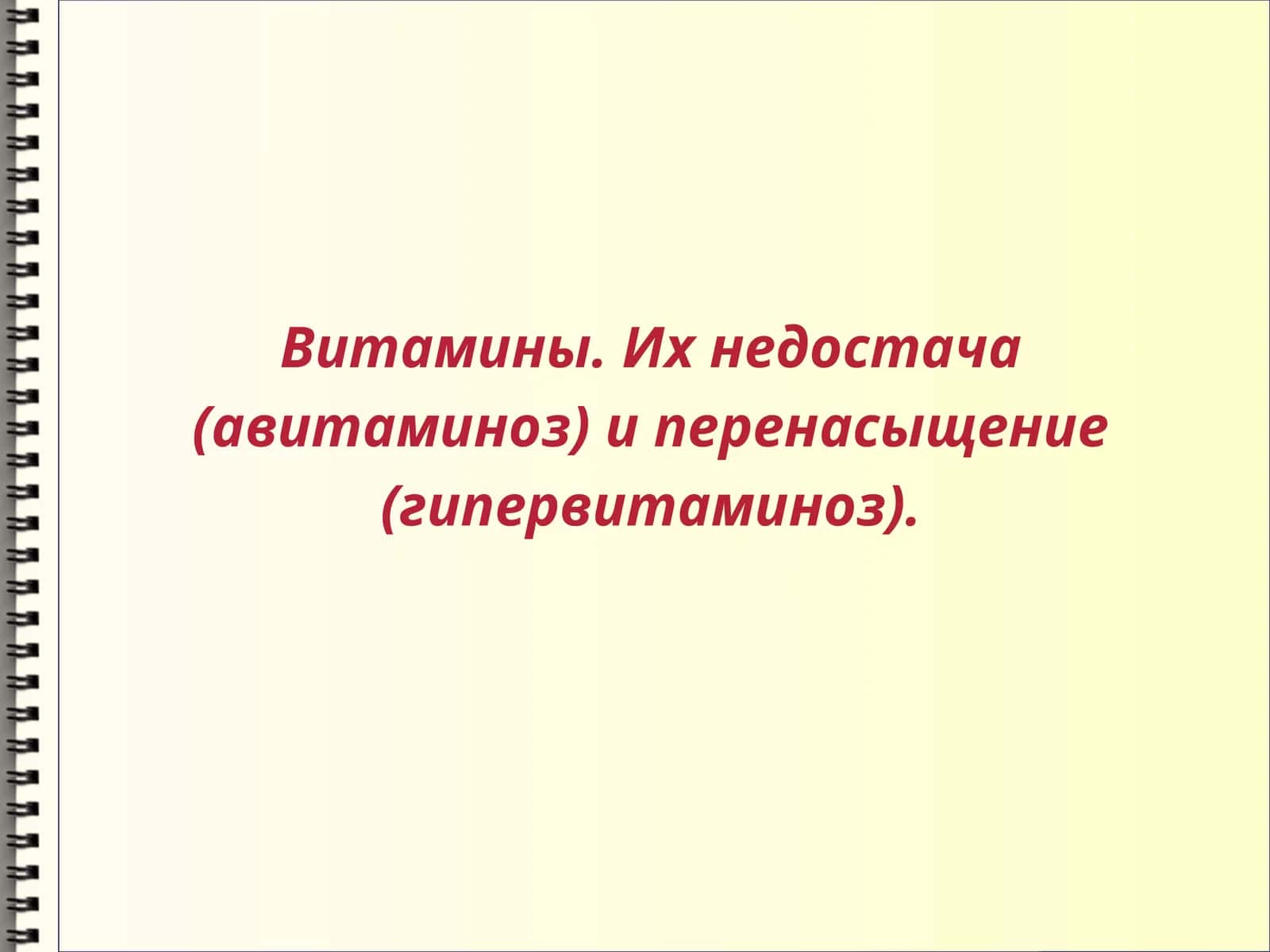 Витамины 1