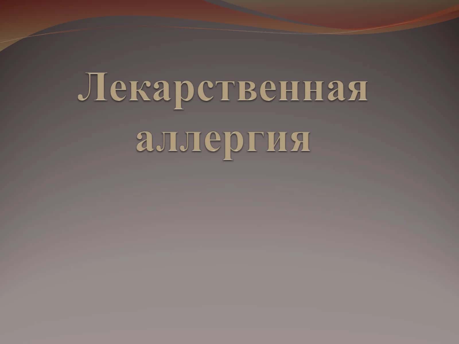 ЛЕКАРСТВЕННАЯ АЛЛЕРГИЯ 1