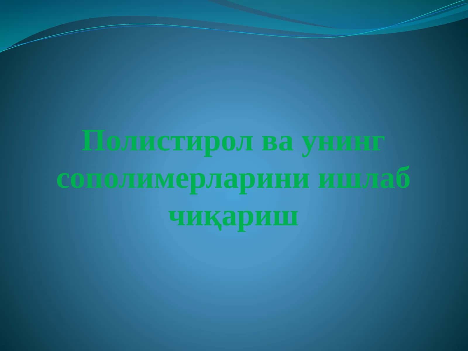 Полистирол ва унинг сополимерларини ишлаб чиқариш 1