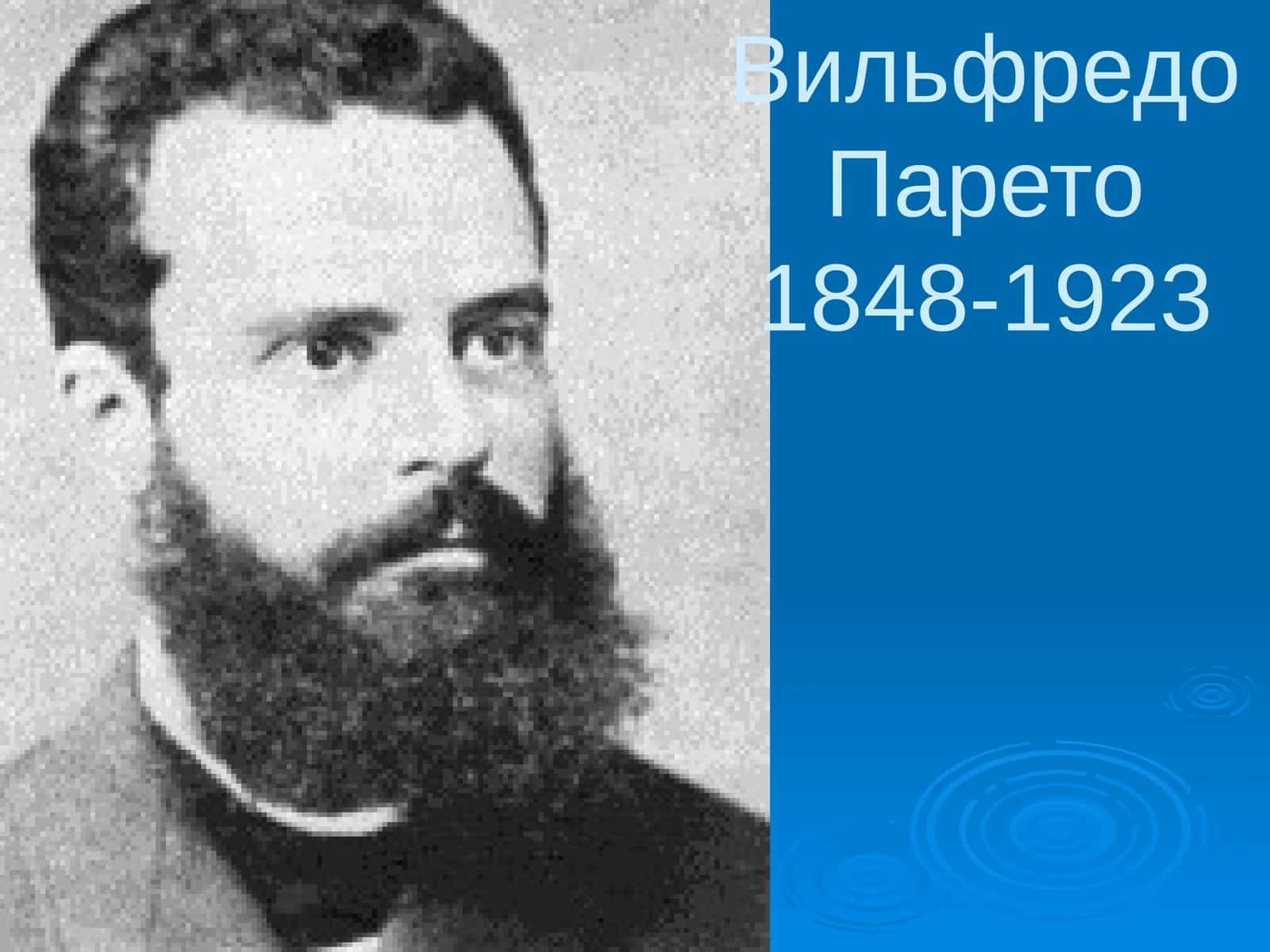 Вильфредо Парето 1
