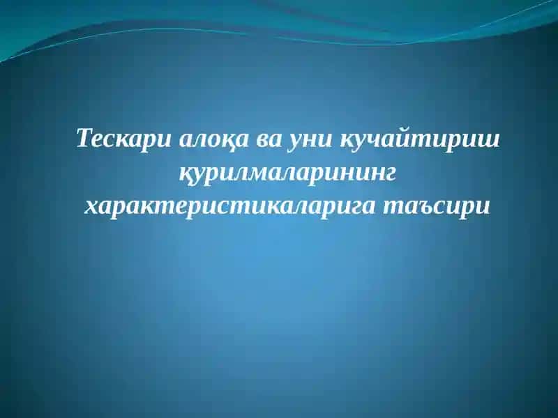Тескари алоқа ва уни кучайтириш қурилмалари
