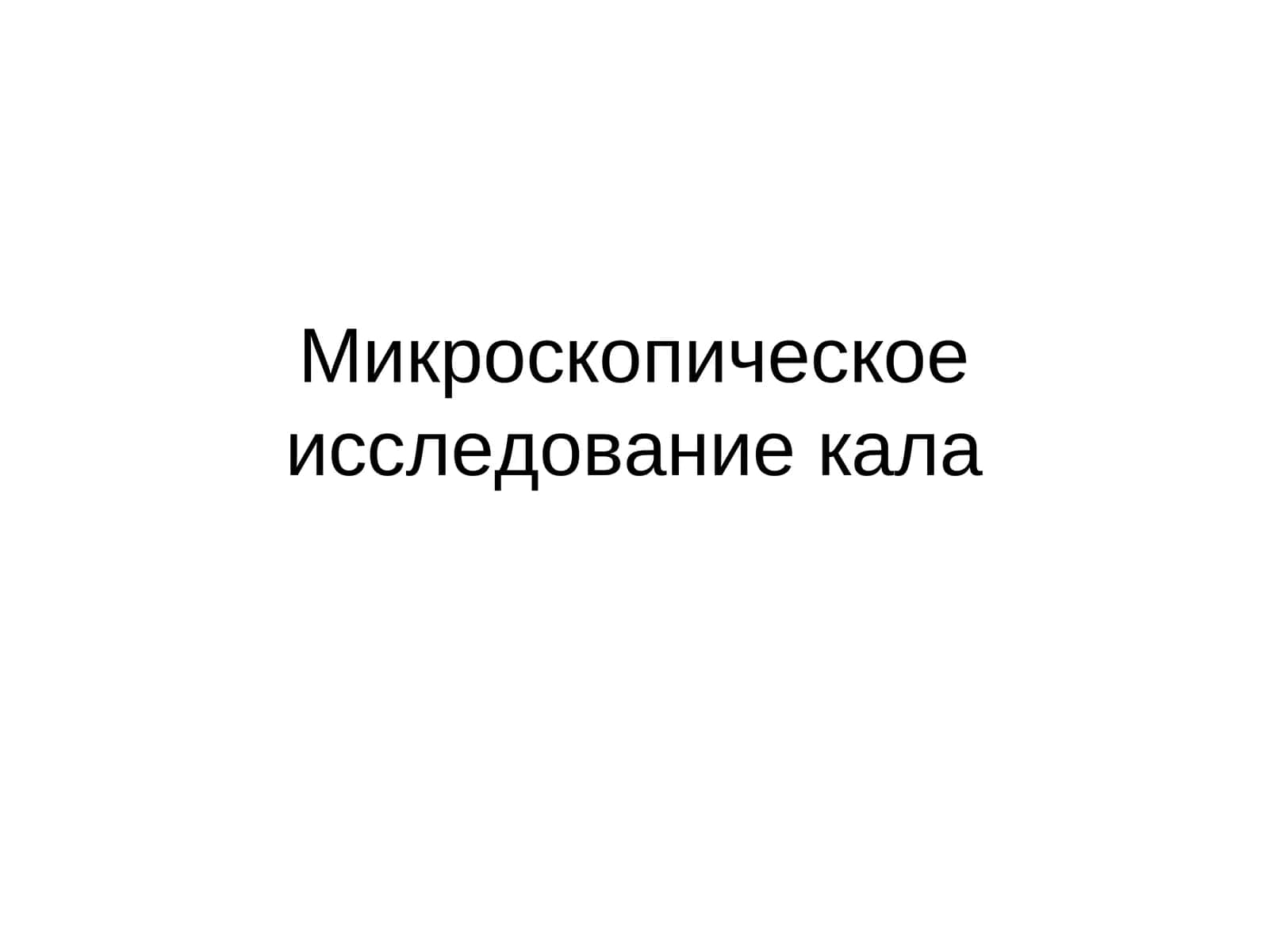 Микроскопическое исследование кала 1