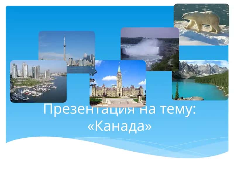 Презентация на тему: «Канада» 1