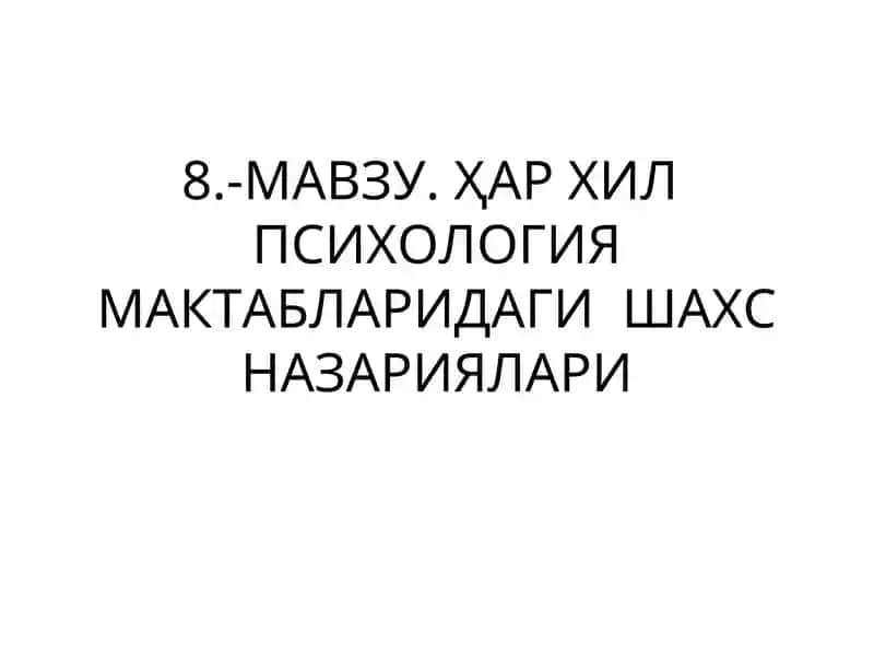 Шахс Назариялари