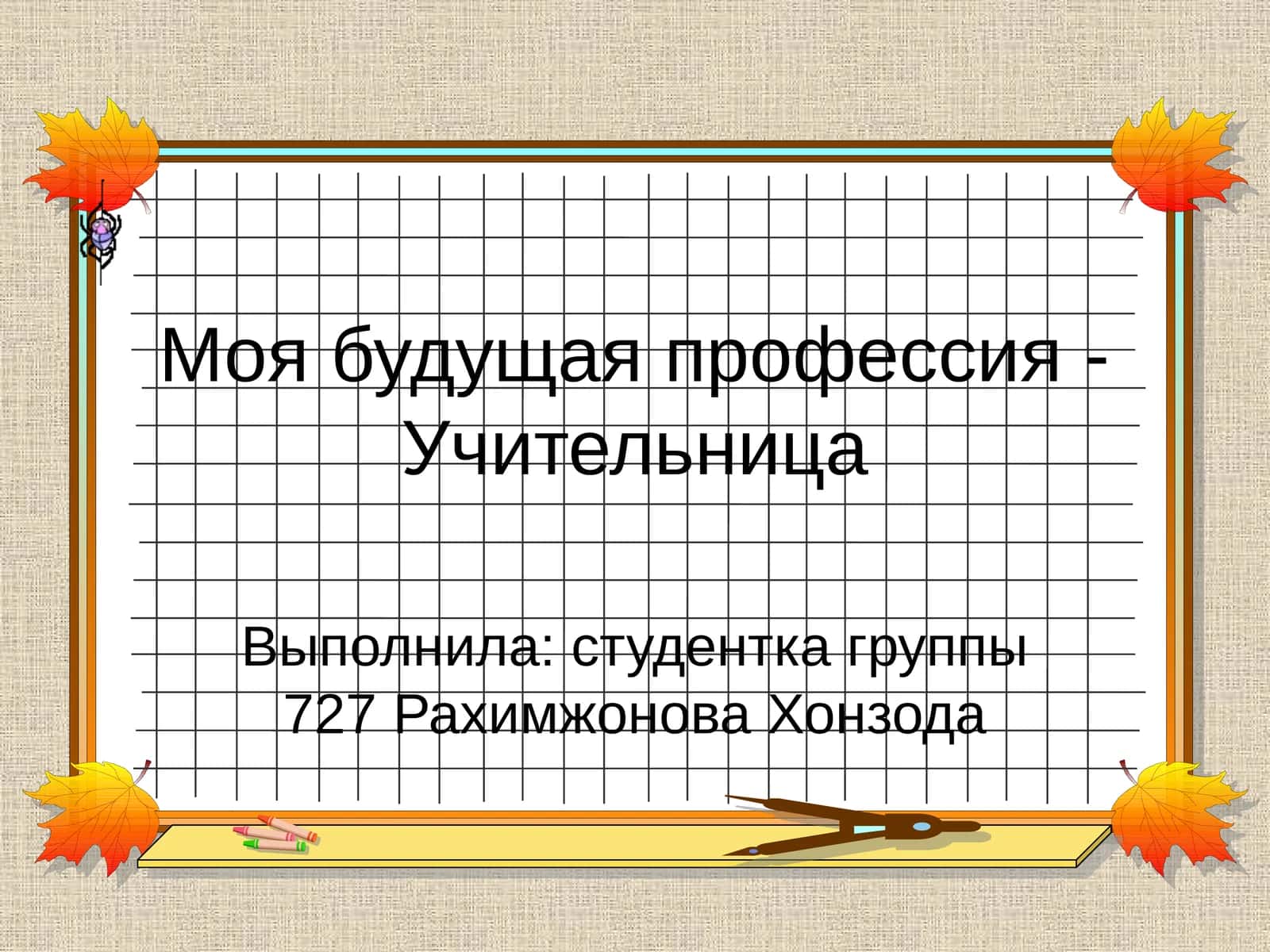 Моя будущая профессия - Учительница 1