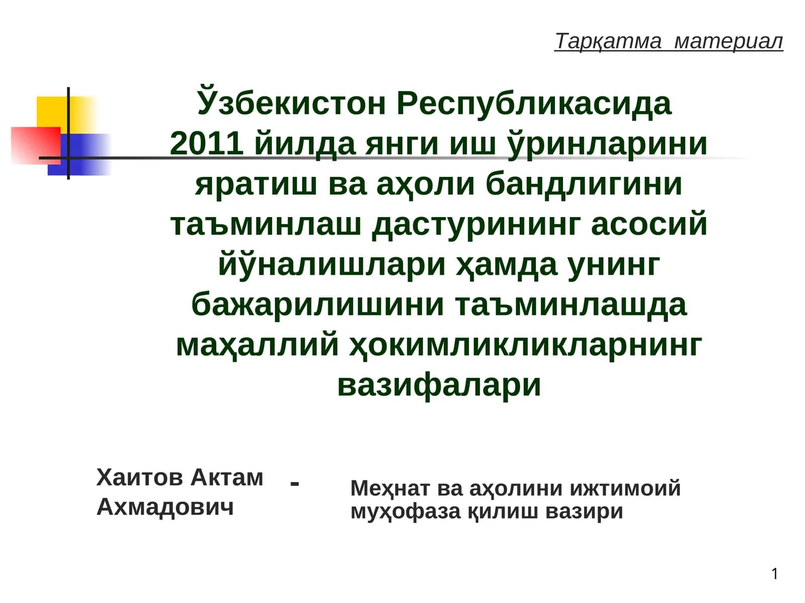 Тарқатма материал 1