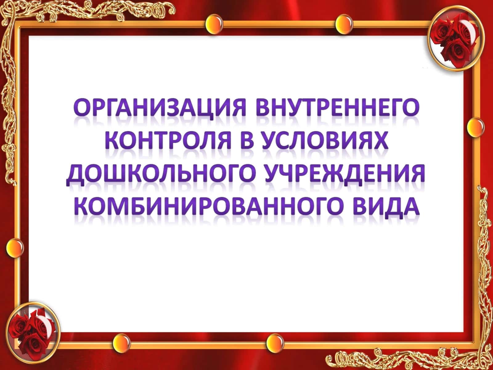 Контроль в ДОУ 1