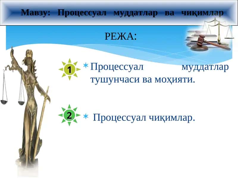 Процессуал муддатлар ва чиқимлар 1