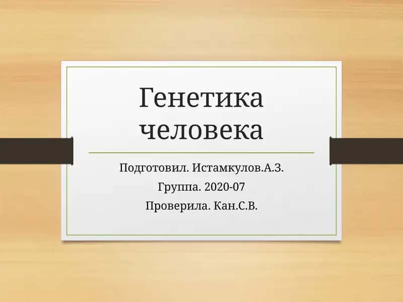 Генетика человека 1