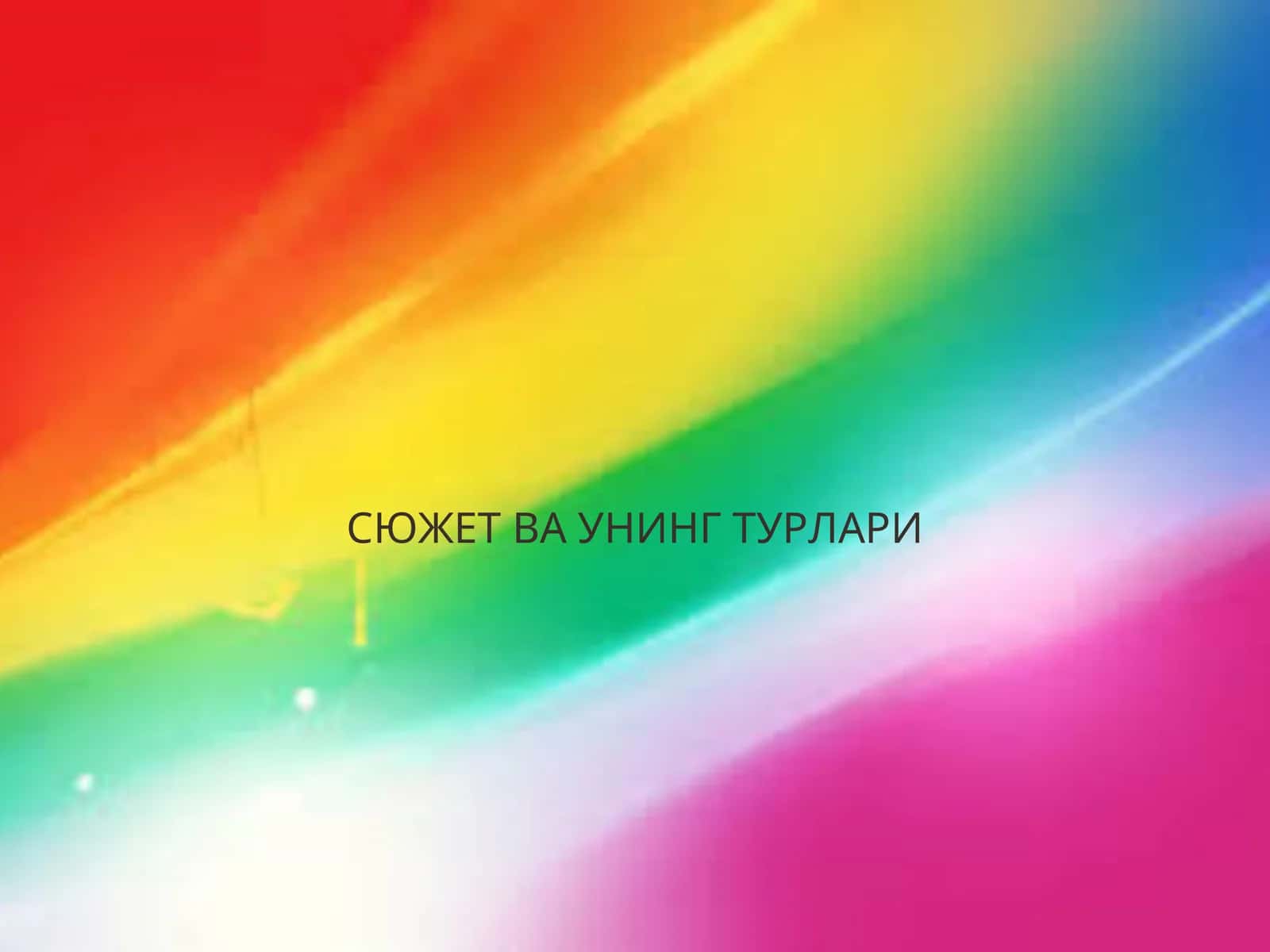 Сюжет ва унинг турлари 1