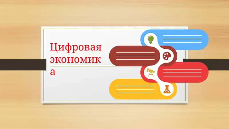 Цифровая экономика 1