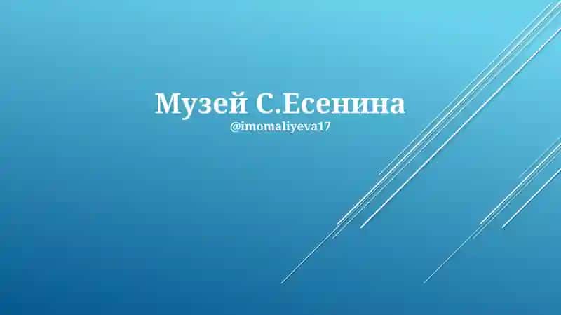 Музей С.Есенина