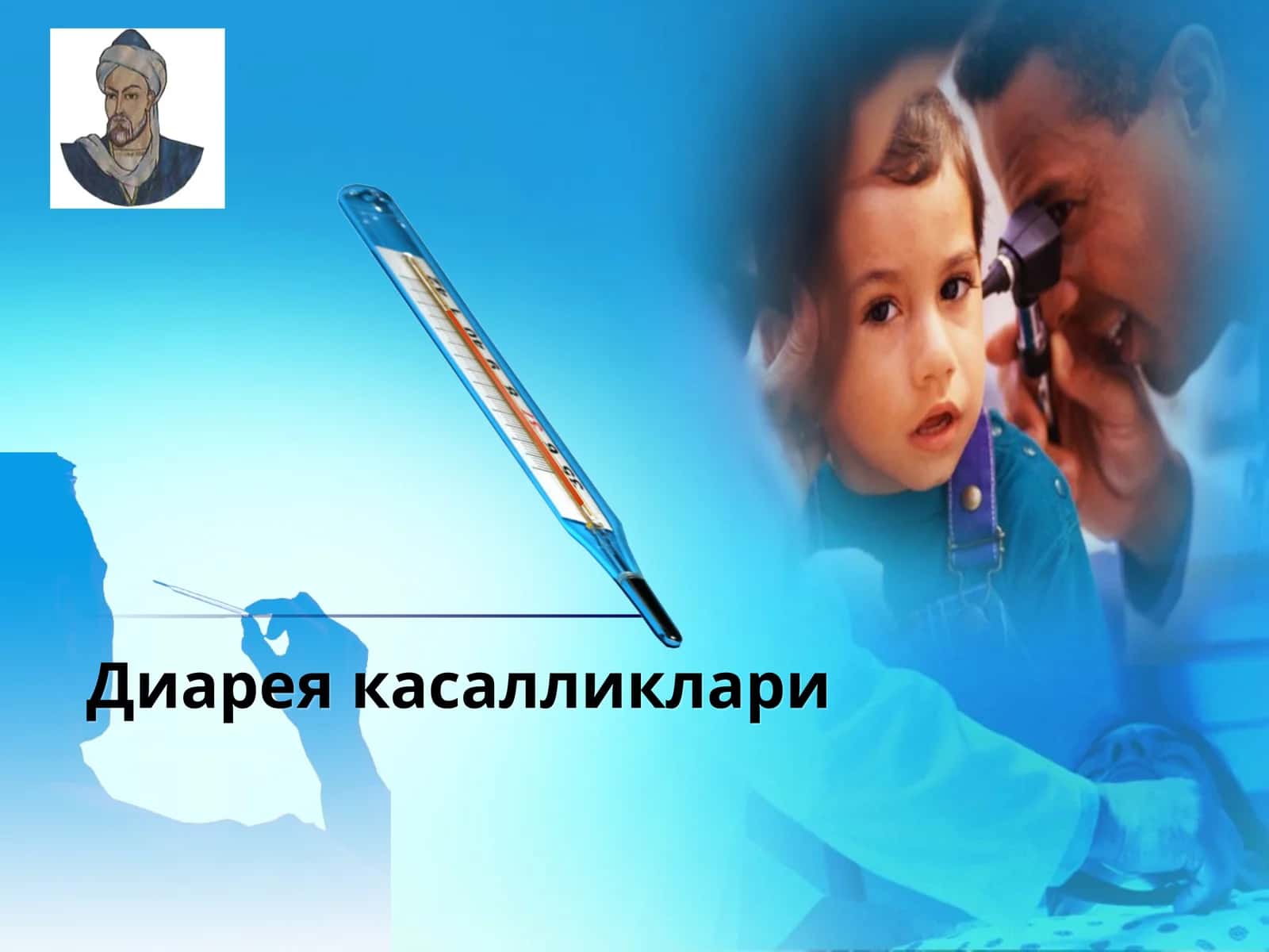 Диарея касалликлари 1