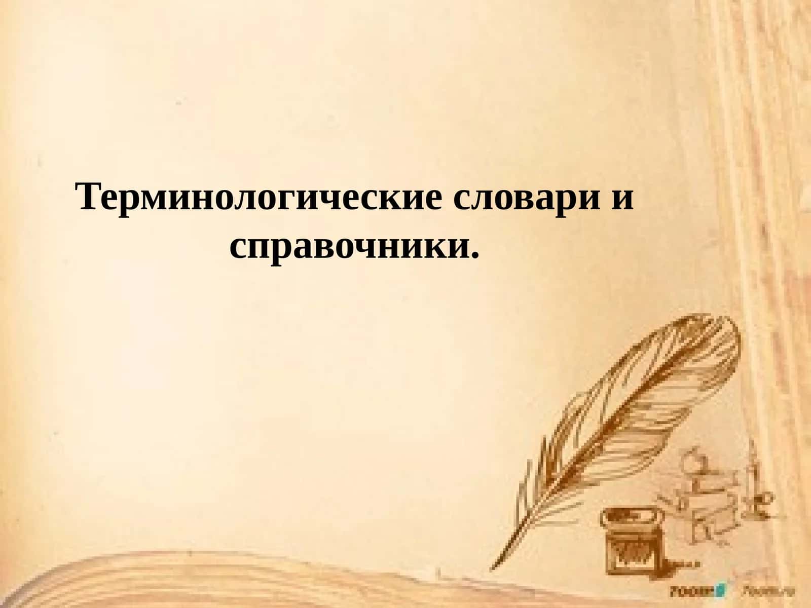 Терминологические словари и справочники. 1