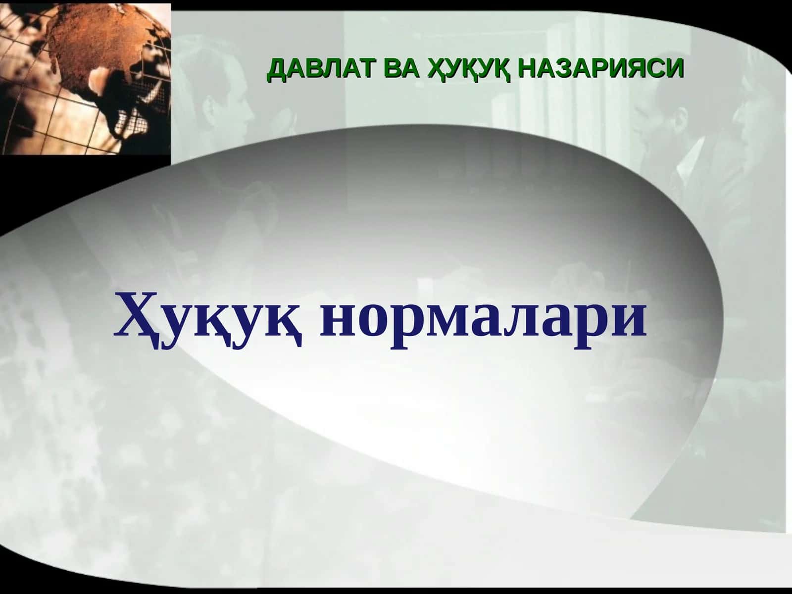 Ҳуқуқ нормалари 1