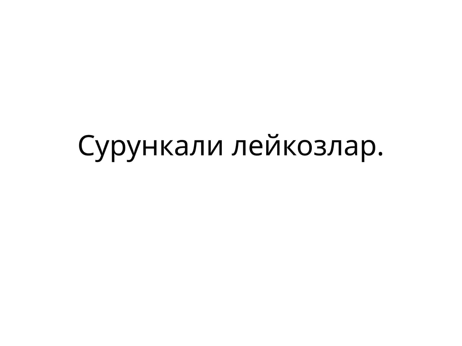 Сурункали лейкозлар 1