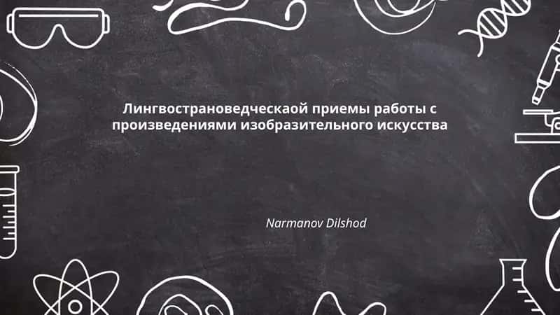 Историко-культурный контекст произведения 1