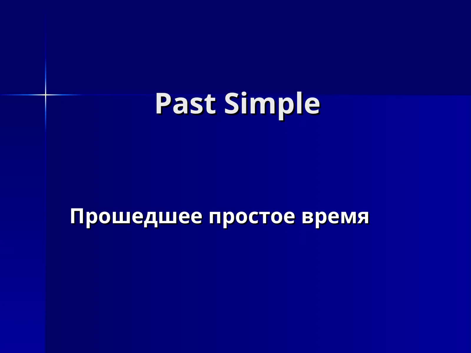 Past Simple 1