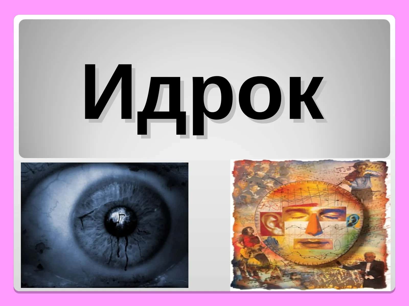 Идрок 1