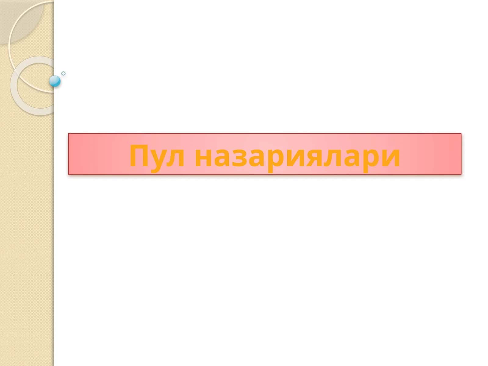 Пулназариялари 1