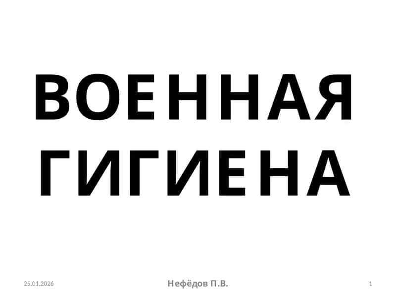 ВОЕННАЯ ГИГИЕНА 1