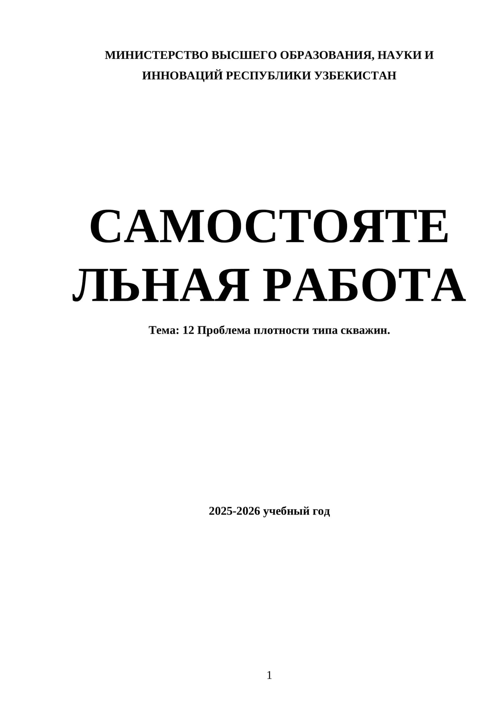 Проблема плотности типа скважин 1
