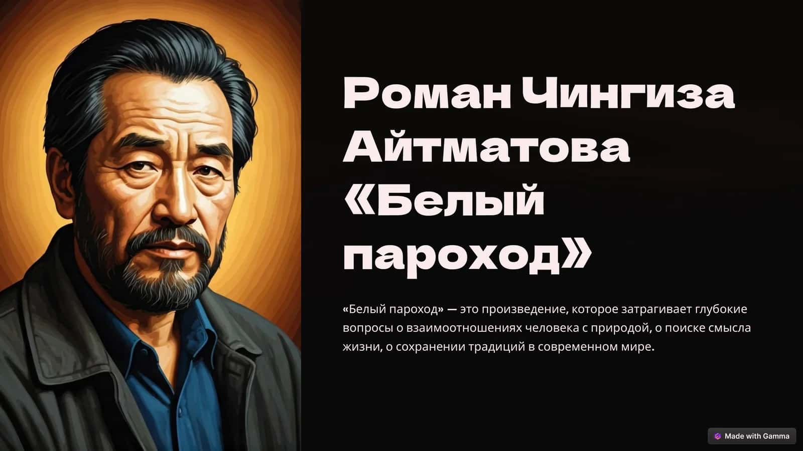 Роман Чингиза Айтматова «Белый пароход» 1