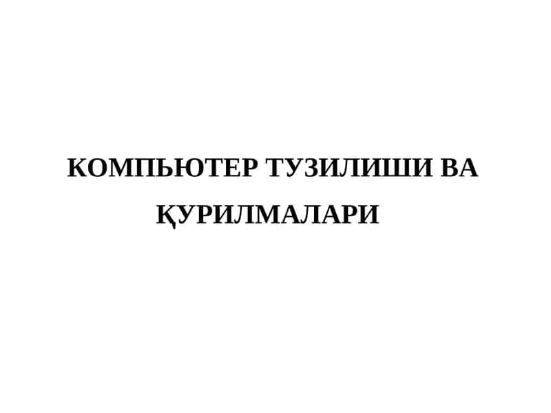КОМПЬЮТЕР ТУЗИЛИШИ ВАҚУРИЛМАЛАРИ 1