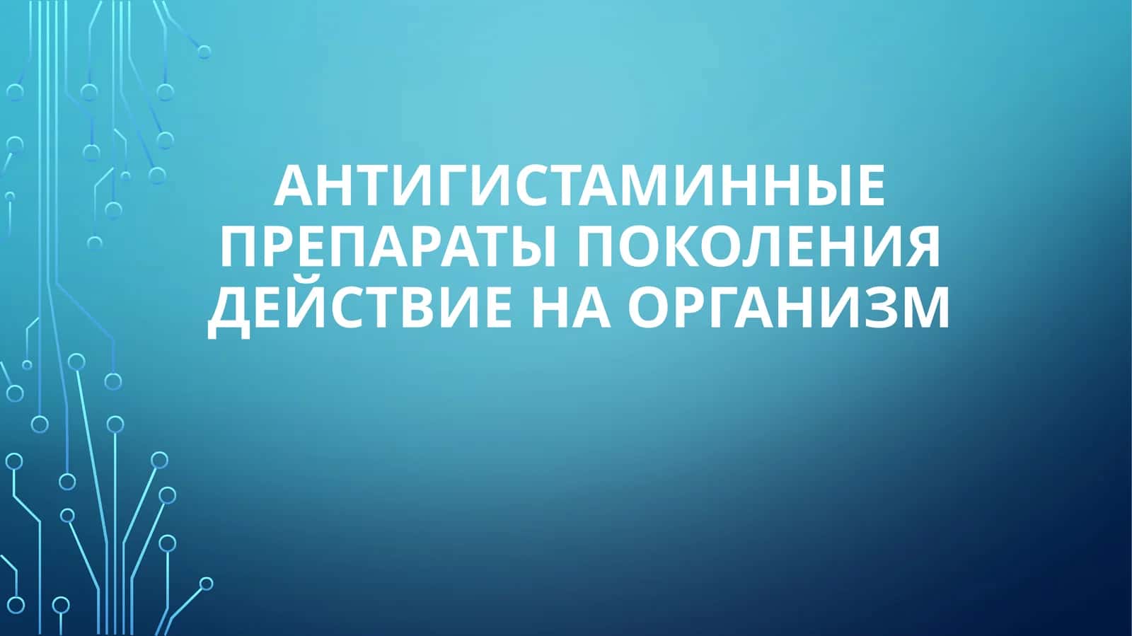 антигистаминные препараты 1
